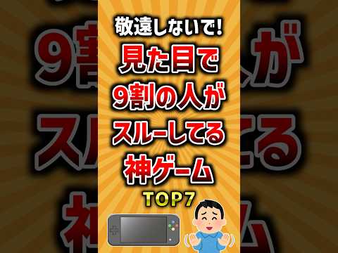 敬遠しないで！見た目で9割の人がスルーしてる神ゲームTOP7 ランキング サムネイル