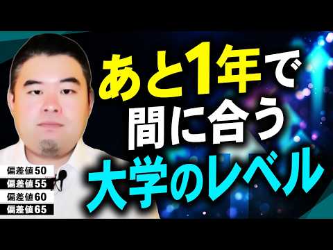 偏差値別あと１年で間に合う大学のライン サムネイル