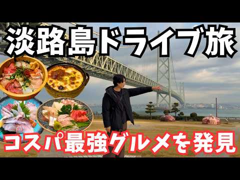 【淡路島観光】淡路市のグルメと観光を堪能するドライブ旅行が最高すぎた！冬の淡路島旅行vlog サムネイル