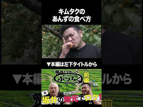 キムタクのあんずの食べ方 鬼越トマホーク 木村拓哉 サムネイル