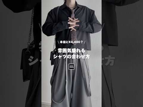 スタイル楽盛れの最強シャツコーデ🖤 ファッションコーデ サムネイル