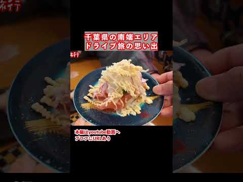 【館山旅行】千葉県ドライブ旅行の思い出！館山市で回転寿司を食べる　千葉県 館山 回転寿司 サムネイル