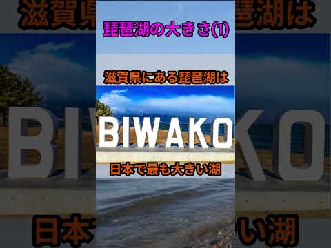 s206_琵琶湖の大きさその1 都道府県 人口 shorts サムネイル