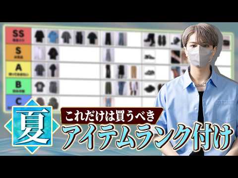 【格付け】服好きが選ぶ夏アイテム必須最強Tier表ランキング サムネイル
