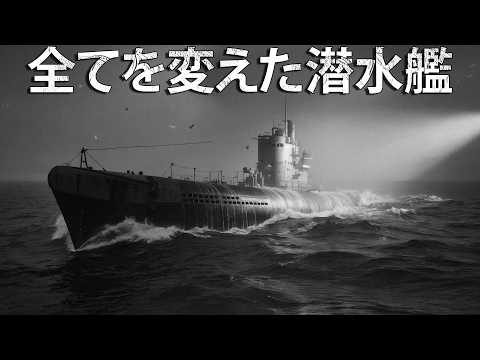 戦争の常識を打ち破った潜水艦！誕生があまりに遅すぎた、第三帝国の技術的奇跡 サムネイル