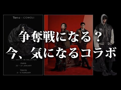 争奪戦なるか！？気になるコラボを全力で紹介する！【ゆっくり解説】【ファッション】 サムネイル