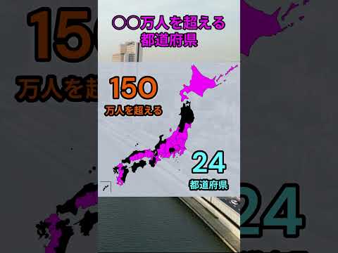 s205_人口○○万人を超える都道府県 都道府県 人口 shorts サムネイル