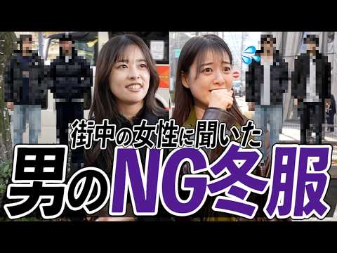 【今モテるメンズ冬服】街の女性に「好きな冬服」と「苦手な冬服」聞いてみた結果が。。。 サムネイル