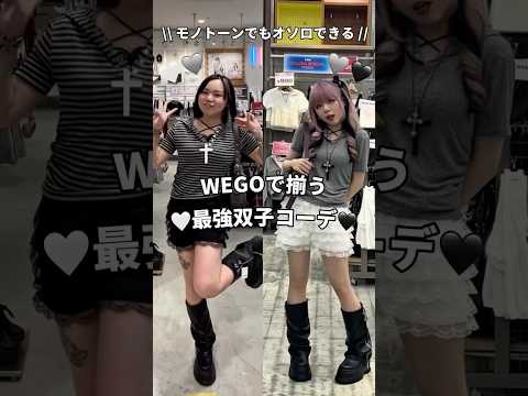 【WEGOで揃う！最強双子コーデ🤍🖤】参考にしてみてね👍shorts fashion wego outfit 韓国ファ… サムネイル