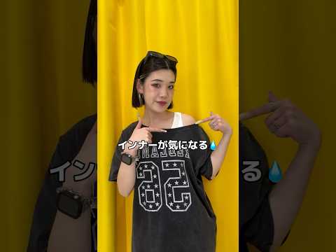 【オフショル着る時のインナーどうしてる？💦】そのお悩み解決します🪄✨shorts fashion wego ウィゴー… サムネイル