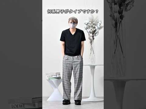 168cm/55kg 何系男子がタイプですか？🤔 ファッション コーデ 服 サムネイル