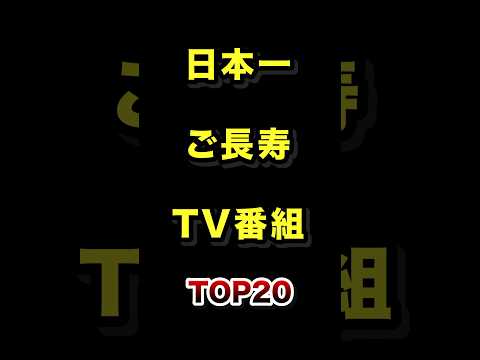 日本で1番のご長寿テレビ番組TOP20 テレビ 長寿 雑学 ランキング サムネイル