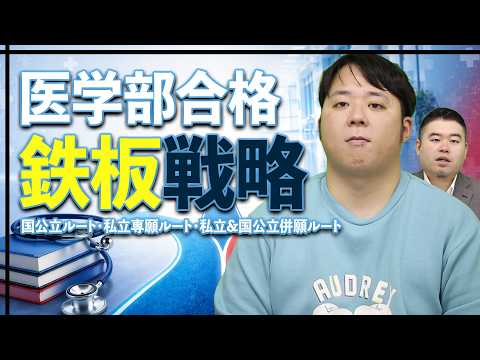 【医者になるには】医学部合格への鉄板戦略ルートを3つ紹介します サムネイル
