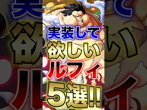 バウンティ!!実装して欲しいルフィ5選!! short バウンティラッシュ ルフィ ONEPIECE サムネイル