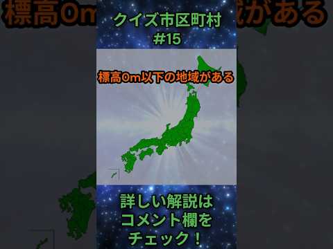 この市区町村はどこ？qj0015 Shorts 都道府県 クイズ 市町村 サムネイル