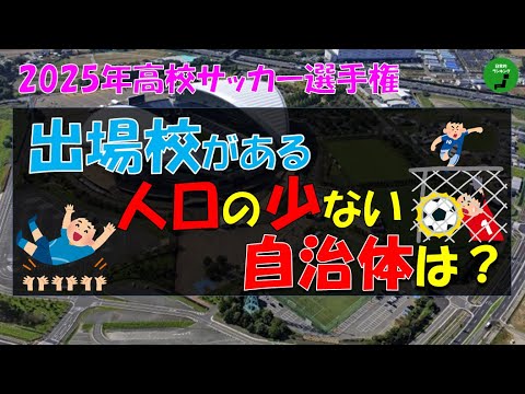 【高校サッカー】944_2025年高校サッカー選手権大会出場校のある自治体人口ランキング【音声付】【作業用】 サムネイル