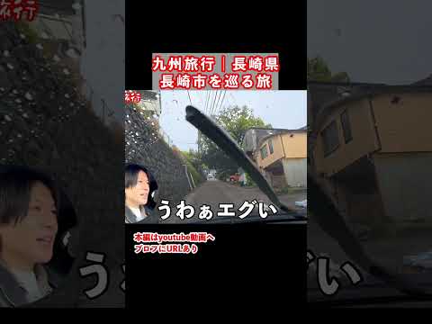 エグい坂道！長崎旅行で長崎市のグルメと観光スポットを巡りました サムネイル