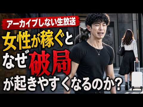 【アーカイブしない生放送】女性が稼ぐとなぜ破局が起きやすくなるのか？ なこなこカップル サムネイル