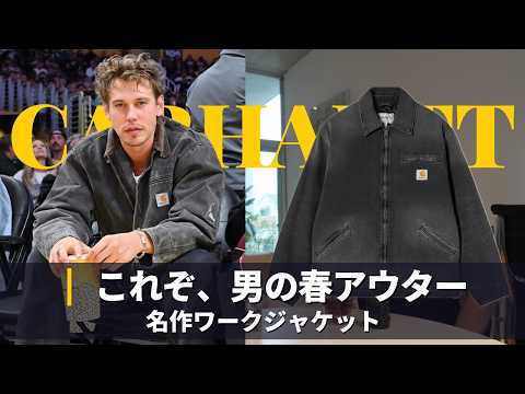 【Carhartt】デトロイトジャケットの春コーデをオースティンバトラーに学ぼう｜カーハート サムネイル