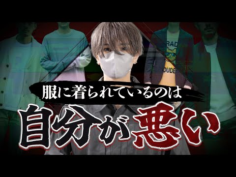 なぜか服が似合わない人の特徴と似合うアイテム選びの仕方、教えます サムネイル