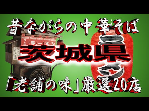 【茨城の老舗】昔ながらの中華そば・茨城県厳選20店！名店揃い！！ サムネイル