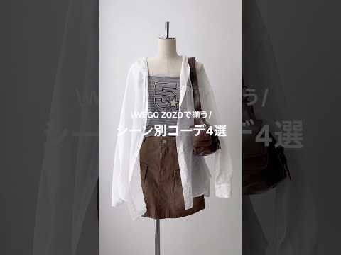 【春のシーン別コーデ4選🌸】どのコーデが好き？shorts fashion wego outfit 韓国ファッション… サムネイル