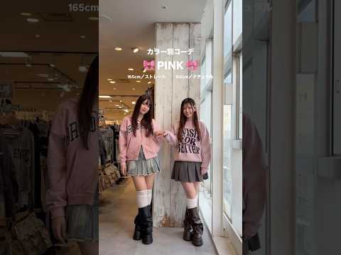 【カラー別おそろコーデ3選👭🌸】参考にしてみてね🫶shorts  fashion wego ウィゴー outfit 韓… サムネイル