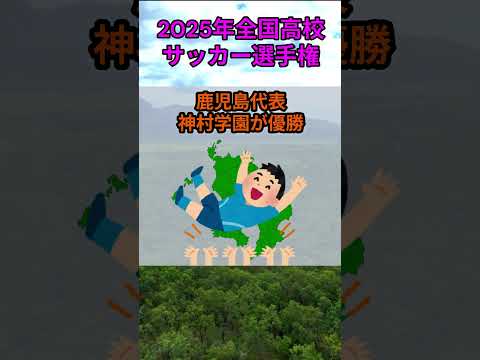 s173_2025年全国高等学校サッカー選手権大会の優勝校 都道府県 人口 shorts サムネイル