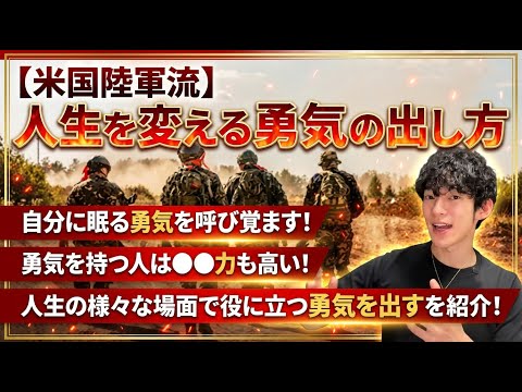 【米国陸軍流】人生を変える勇気の出し方 サムネイル