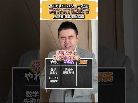 高1です！アドバイスください！ コバショー 大学受験 個別指導塾castdice shorts 勉強 サムネイル