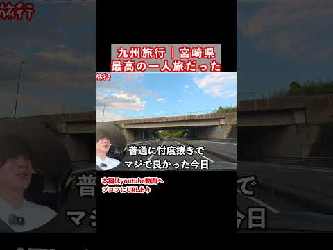 宮崎県1人ドライブ旅の思い出 サムネイル
