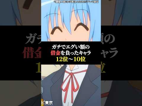 ガチでエグい借金を負ったキャラ12位〜10位 サムネイル