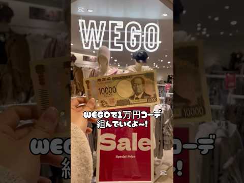 【一万円コーデチャレンジ✨📣】どんなコーデになるかな？👀shorts fashion wego ウィゴーoutfit… サムネイル