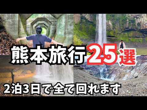 【熊本観光】絶景＆グルメ25連発！熊本旅行におすすめの観光スポットとグルメをご紹介します サムネイル