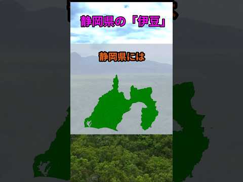 s225_静岡県にある「伊豆」 都道府県 人口 shorts サムネイル