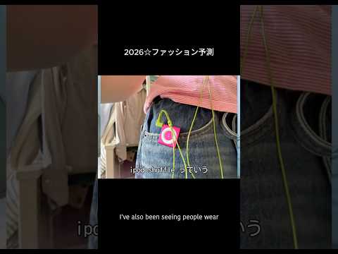 2026☆ファッション予測 shorts fashion サムネイル