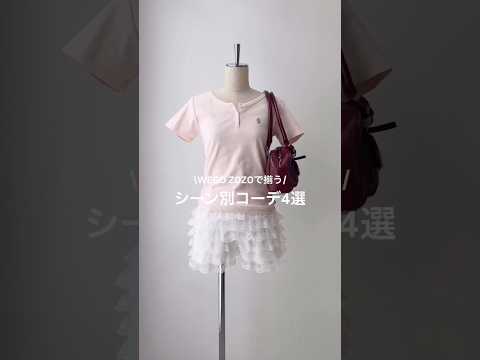 【春夏のシーン別コーデ4選🍀】どのコーデが好き？shorts fashion wego outfit 韓国ファッション… サムネイル