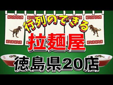 【行列が一番の看板です】行列のできる拉麺屋・徳島県20店！　老舗の街！ サムネイル