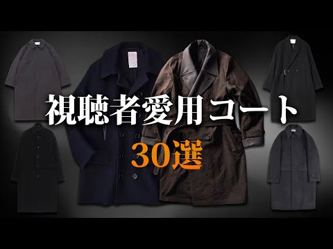 視聴者のみんなが愛用しているコート大特集！【ゆっくり解説】【ファッション】 サムネイル