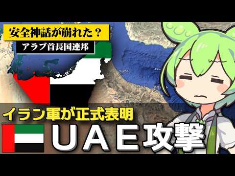 UAE攻撃をイランが正式表明した件について サムネイル