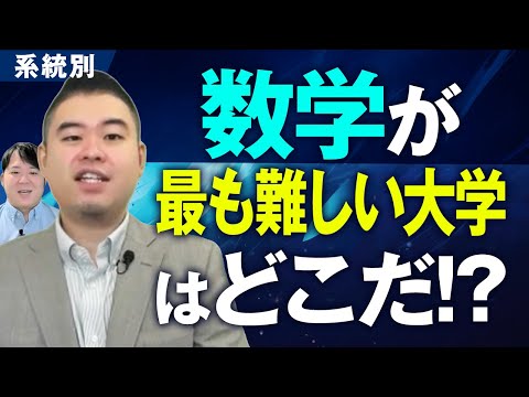 系統別 数学が最も難しい大学決定戦 サムネイル