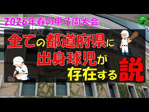 【検証】1003_全ての都道府県に2026年選抜高校野球出身選手がいる説【説】【高校野球】 サムネイル