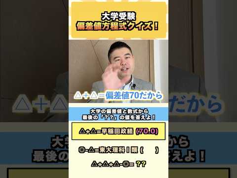 大学受験、偏差値方程式クイズ！コバショー 大学受験 shorts 早稲田 ＃東大 サムネイル
