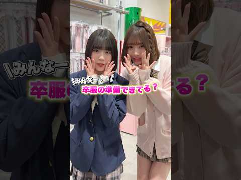 【卒服の準備できてる？🎓🌸】WEGOには可愛い制服がたくさん✨shorts fashion  wego ウィゴー jk… サムネイル