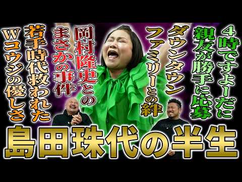 【パンティーテックス】素人時代からダウンタウンと共演し数々の大御所にもまれた島田珠代の芸人人生が凄すぎた【鬼越トマホー… サムネイル