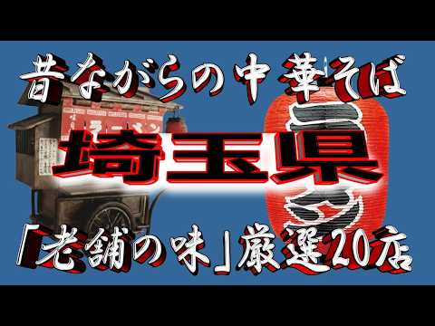 【埼玉の老舗】昔ながらの中華そば・埼玉県厳選20店！これは凄い！ サムネイル