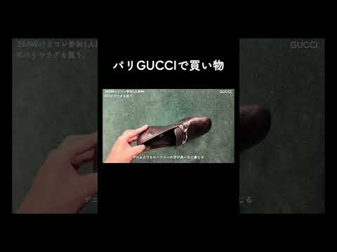 パリGUCCIで買い物！ サムネイル