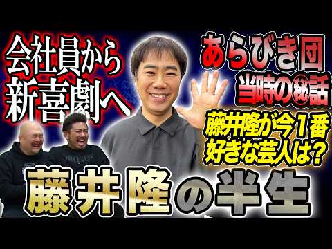 【ナンダカンダ】会社員からなんとなく吉本新喜劇へ...藤井隆が語る知られざる半生【鬼越トマホーク】 サムネイル
