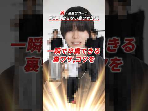 【脱量産型】周りと被らないコーデの裏ワザ３選 サムネイル