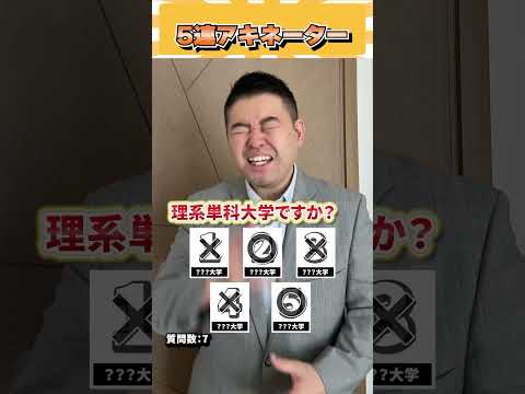 5連アキネーター！ コバショー 個別指導塾castdice 大学受験 shorts アキネーター サムネイル